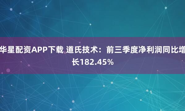 华星配资APP下载 道氏技术：前三季度净利润同比增长182.45%