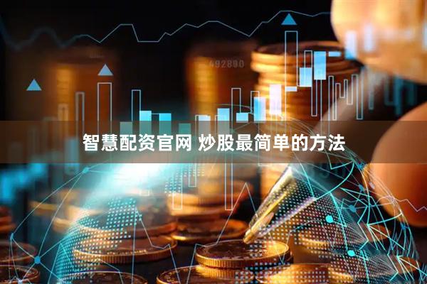 智慧配资官网 炒股最简单的方法