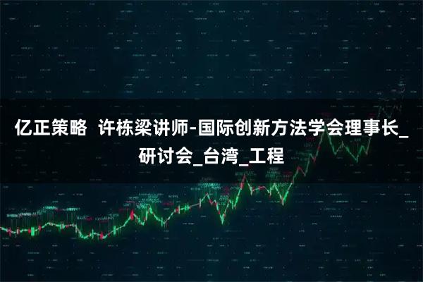 亿正策略  许栋梁讲师-国际创新方法学会理事长_研讨会_台湾_工程